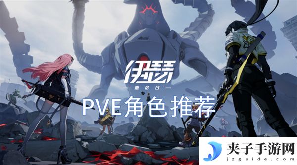 伊瑟重启日PVE角色推荐[多图]