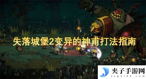 失落城堡2变异的神甫打法指南[多图]