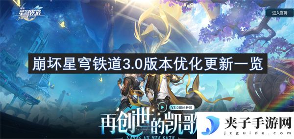 崩坏星穹铁道3.0版本优化更新一览[多图]