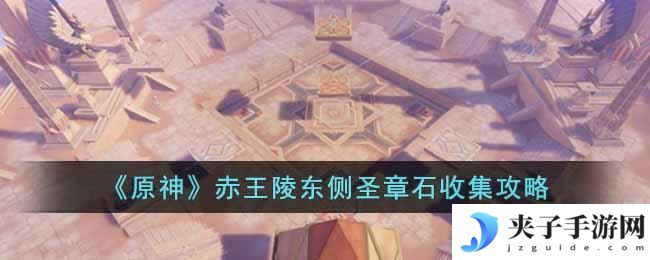 原神赤王陵东侧圣章石怎么收集
