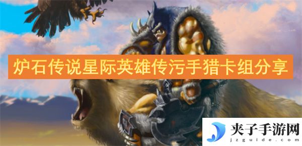 炉石传说星际英雄传污手猎卡组分享[多图]