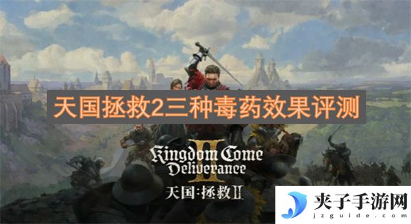 天国拯救2三种毒药效果评测[多图]