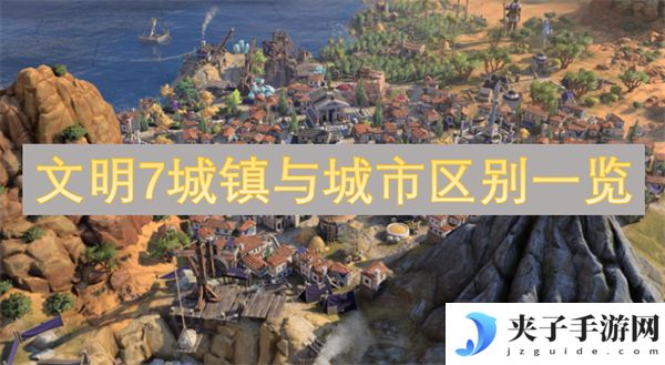 文明7城镇与城市区别一览-如何扩张你的定居点[多图]