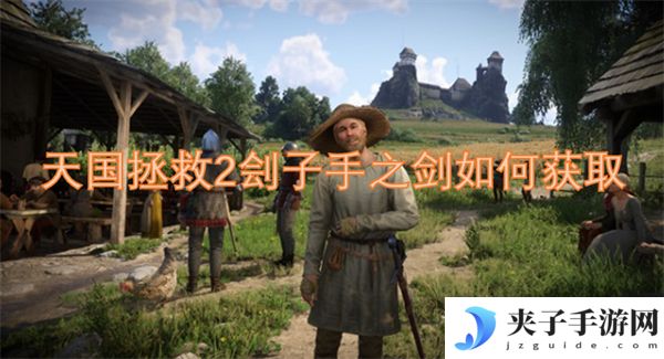 天国拯救2刽子手之剑如何获取[多图]
