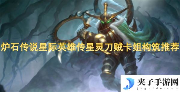 炉石传说星际英雄传星灵刀贼卡组构筑推荐[多图]