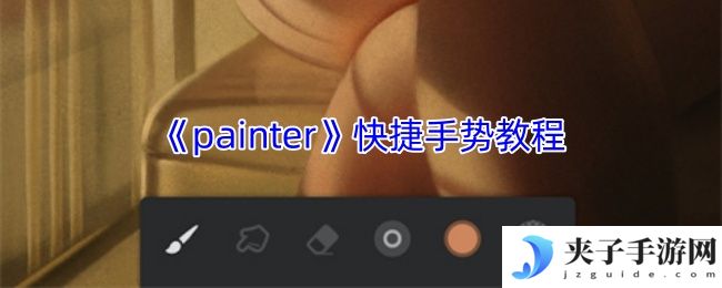 《painter》快捷手势教程