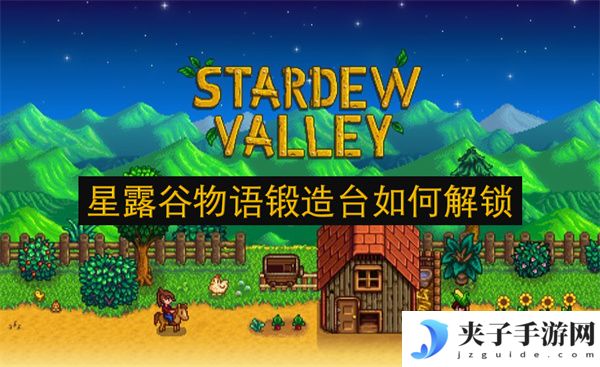 星露谷物语锻造台如何解锁[多图]