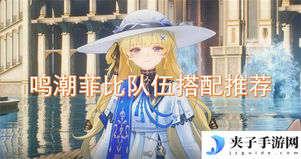 鸣潮菲比队伍搭配推荐[多图]