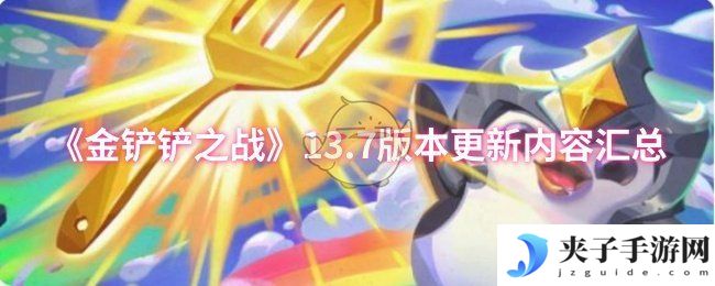 《金铲铲之战》13.7版本更新内容汇总