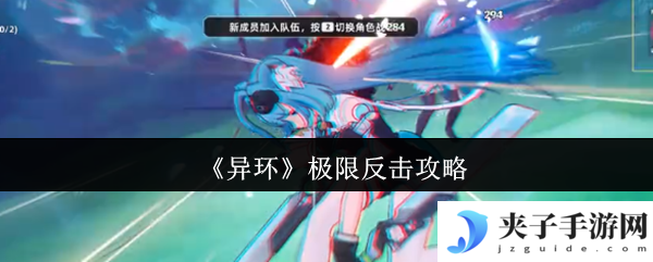 《异环》极限反击攻略