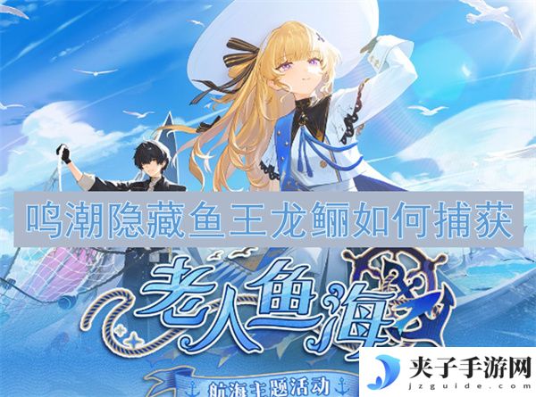 鸣潮隐藏鱼王龙鲡如何捕获[多图]