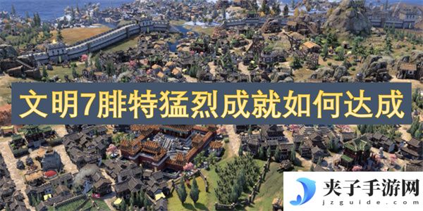 文明7腓特猛烈成就如何达成[多图]
