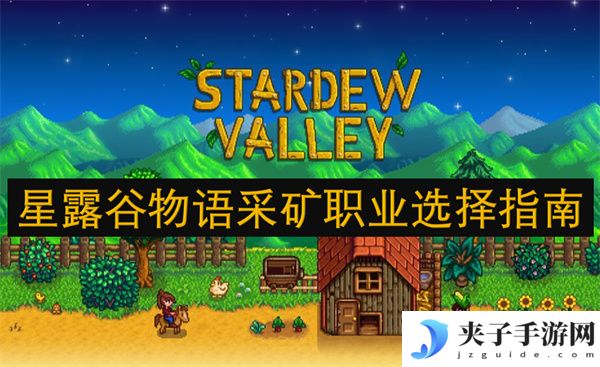 星露谷物语采矿职业选择指南[多图]