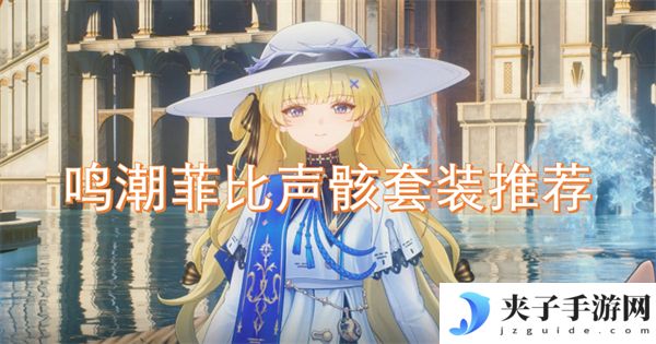 鸣潮菲比声骸套装推荐[多图]