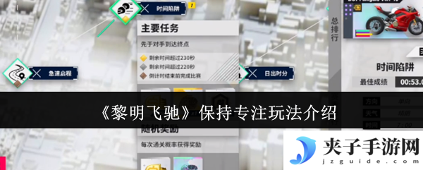 《黎明飞驰》保持专注玩法介绍