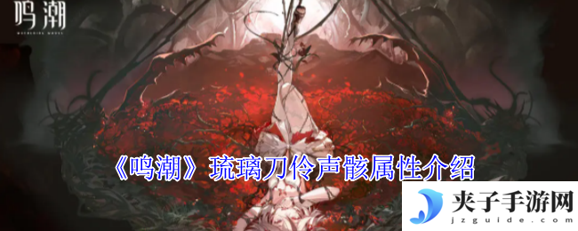 《鸣潮》琉璃刀伶声骸属性介绍