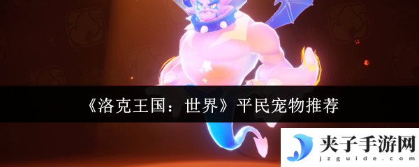 《洛克王国：世界》平民宠物推荐