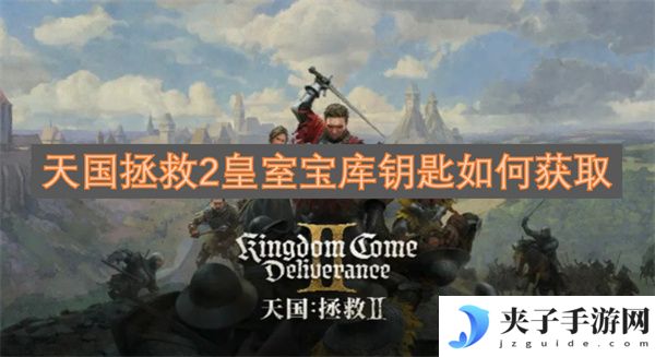 天国拯救2皇室宝库钥匙如何获取[多图]