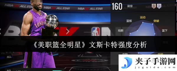 《美职篮全明星》文斯卡特强度分析