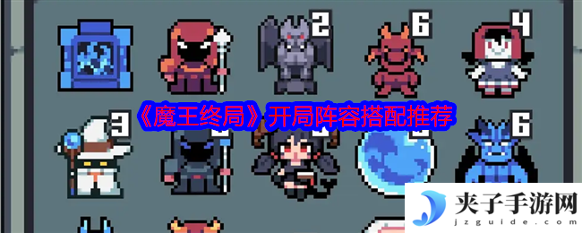 《魔王终局》开局阵容搭配推荐