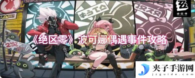 《绝区零》波可娜偶遇事件攻略