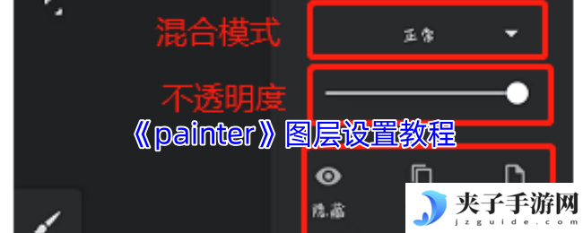 《painter》图层设置教程