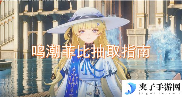 鸣潮菲比抽取指南[多图]