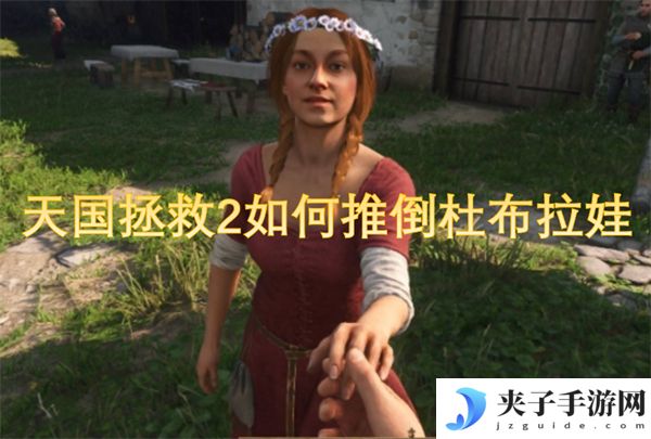 天国拯救2杜布拉娃好感度约会指南[多图]