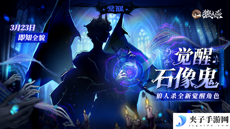 角色剪影曝光！狼人杀全新觉醒石像鬼即将上线