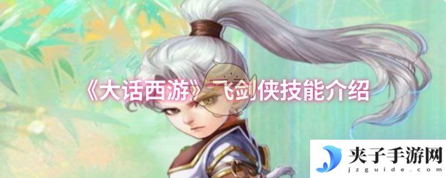 《大话西游》飞剑侠技能介绍