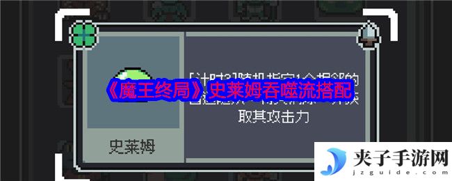 《魔王终局》史莱姆吞噬流搭配