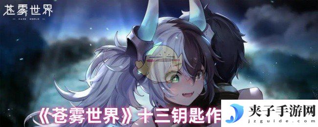 《苍雾世界》十三钥匙作用详解