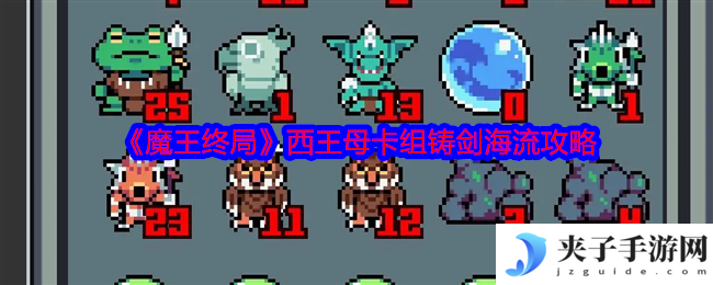 《魔王终局》西王母卡组铸剑海流攻略