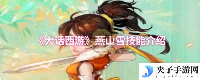 《大话西游》燕山雪技能介绍