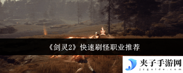 《剑灵2》快速刷怪职业推荐