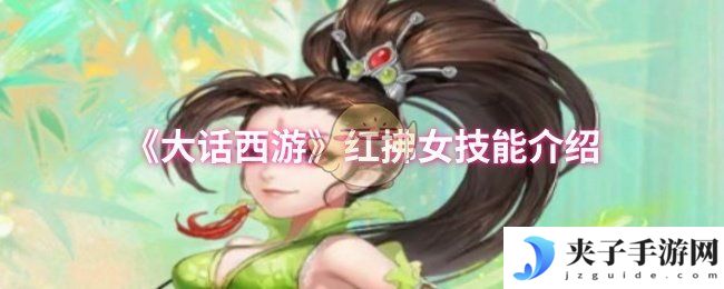 《大话西游》红拂女技能介绍