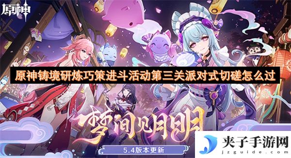 原神铸境研炼巧策进斗活动第三关派对式切磋怎么过[多图]