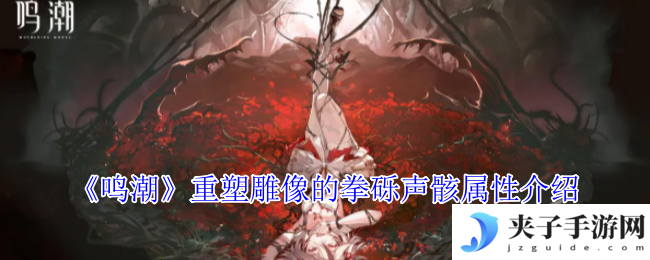 《鸣潮》重塑雕像的拳砾声骸属性介绍