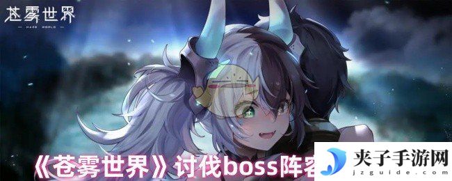 《苍雾世界》讨伐boss阵容搭配推荐