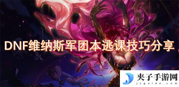 dnf维纳斯军团本逃课技巧分享[多图]