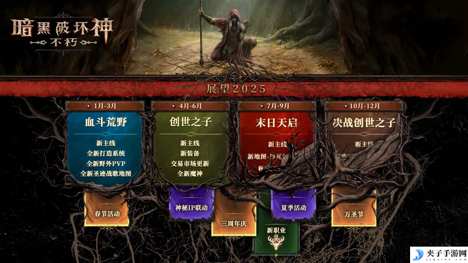2025路线图公开！《暗黑破坏神：不朽》春季版本定档3月20日