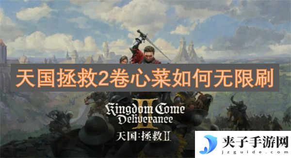 天国拯救2卷心菜如何无限刷[多图]