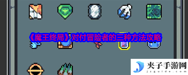 《魔王终局》对付冒险者的三种方法攻略