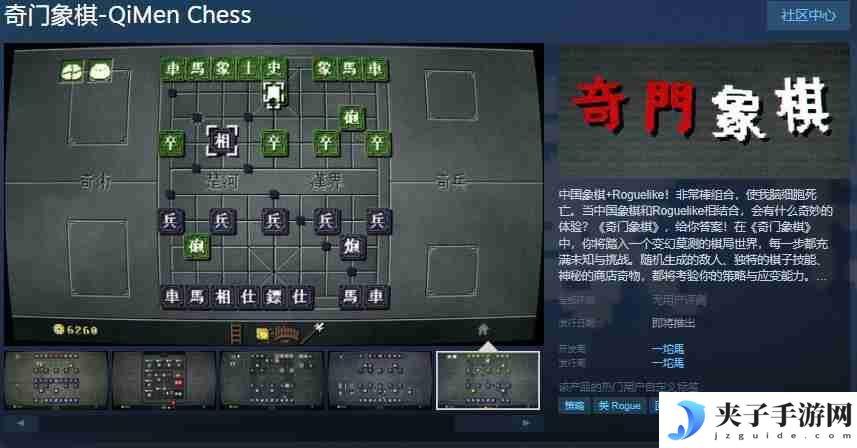 奇门象棋：融合中国象棋与Roguelike的奇妙冒险