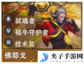 《金铲铲之战》s14佛耶戈技能介绍
