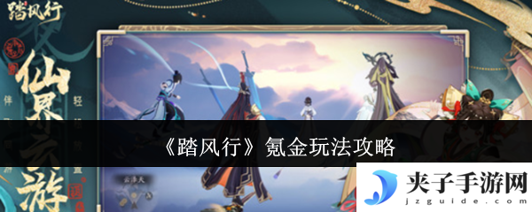 《踏风行》氪金玩法攻略