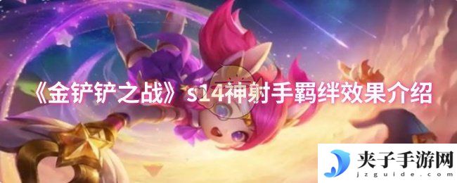 《金铲铲之战》s14神射手羁绊效果介绍