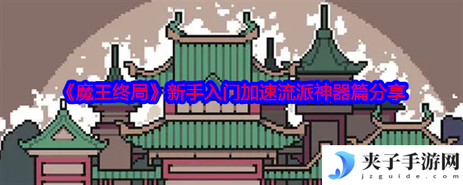 《魔王终局》新手入门加速流派神器篇分享