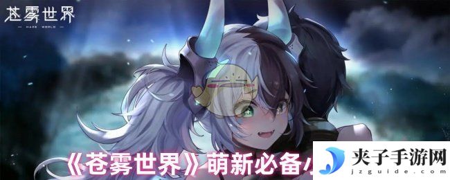 《苍雾世界》萌新必备小技巧