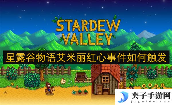 星露谷物语艾米丽红心事件如何触发[多图]